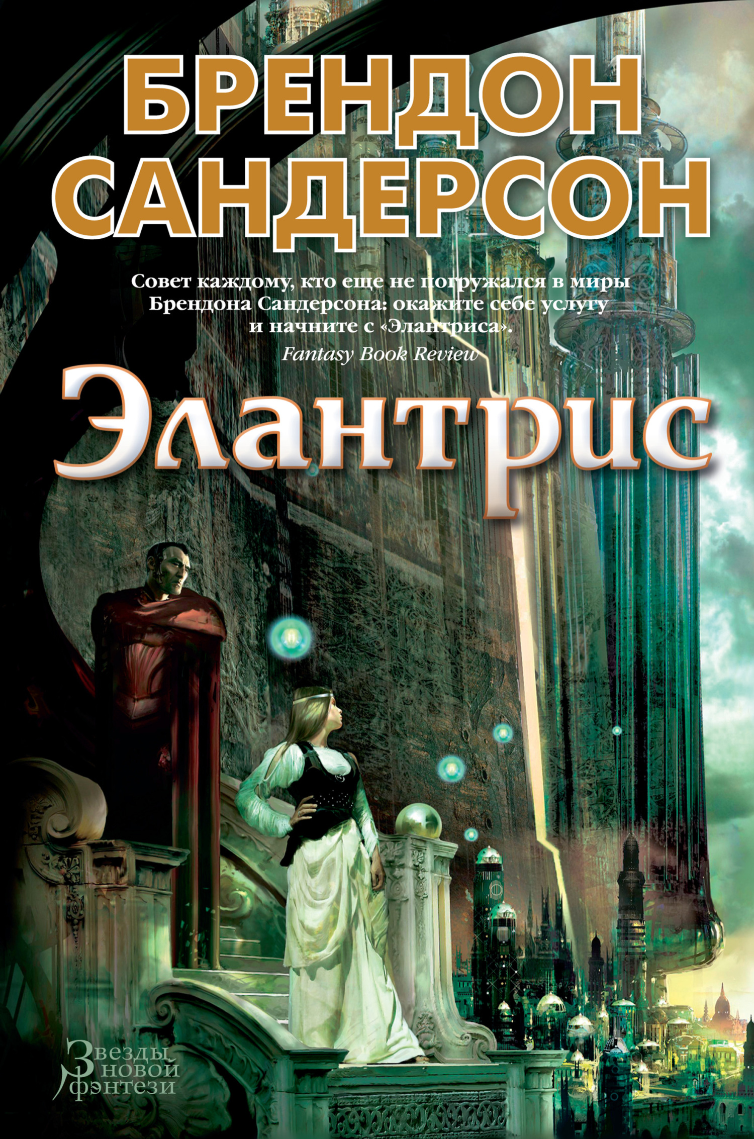 читать Элантрис