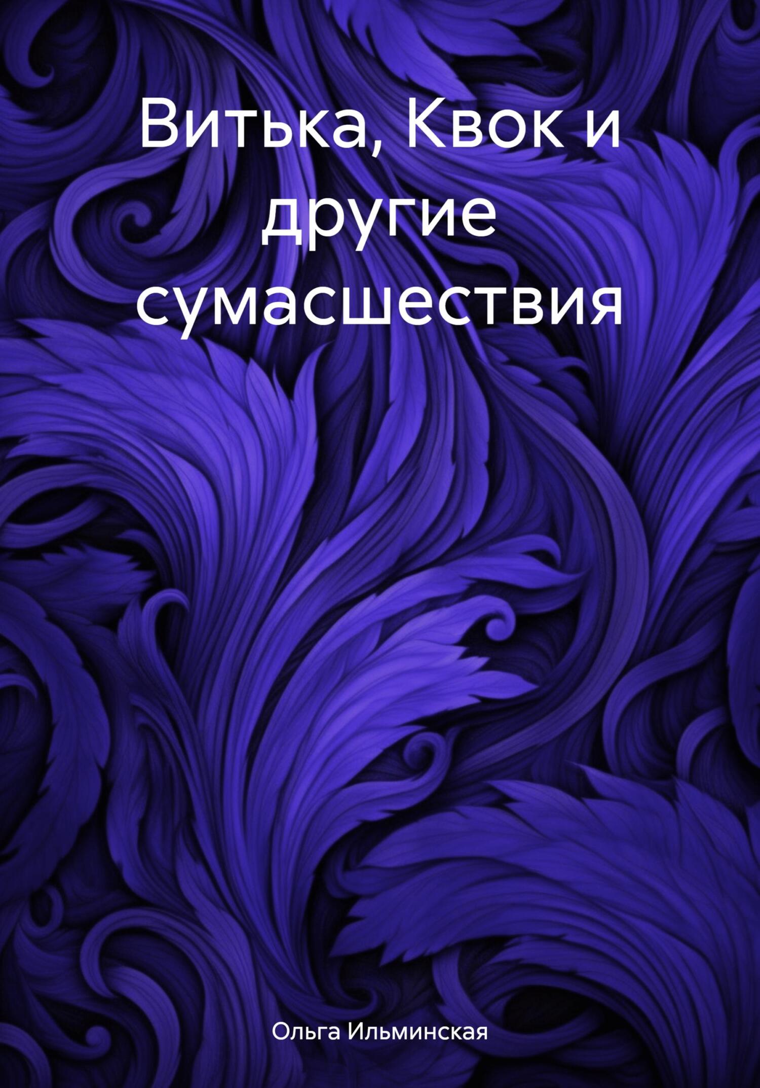 читать Витька, Квок и другие сумасшествия