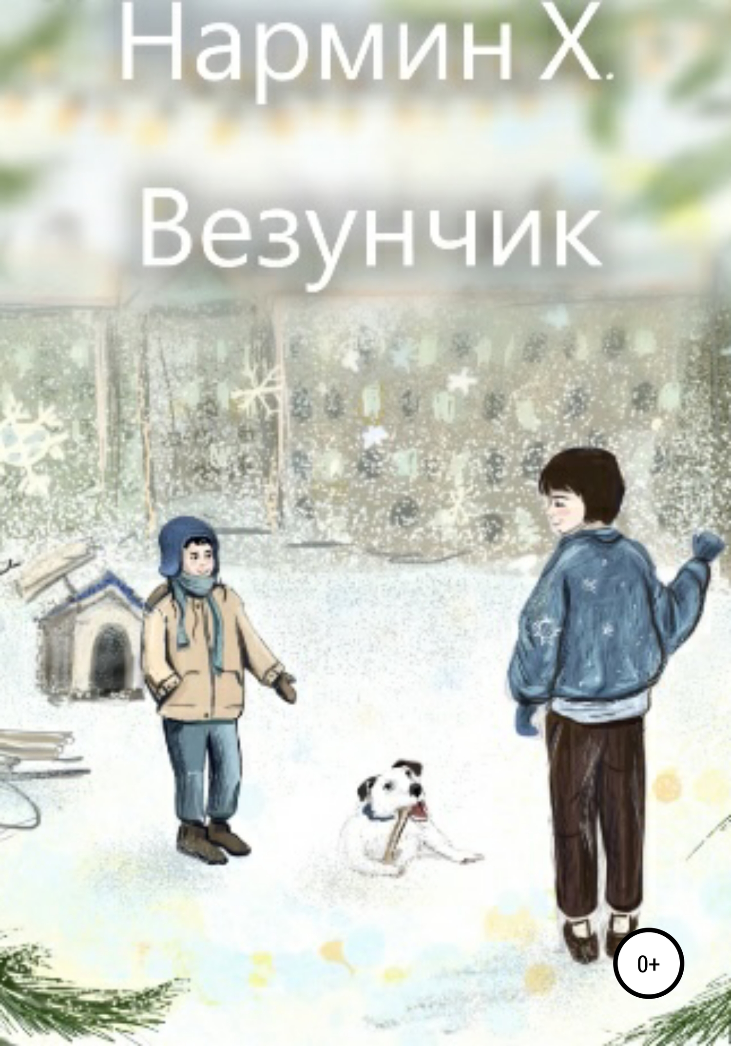 читать Везунчик