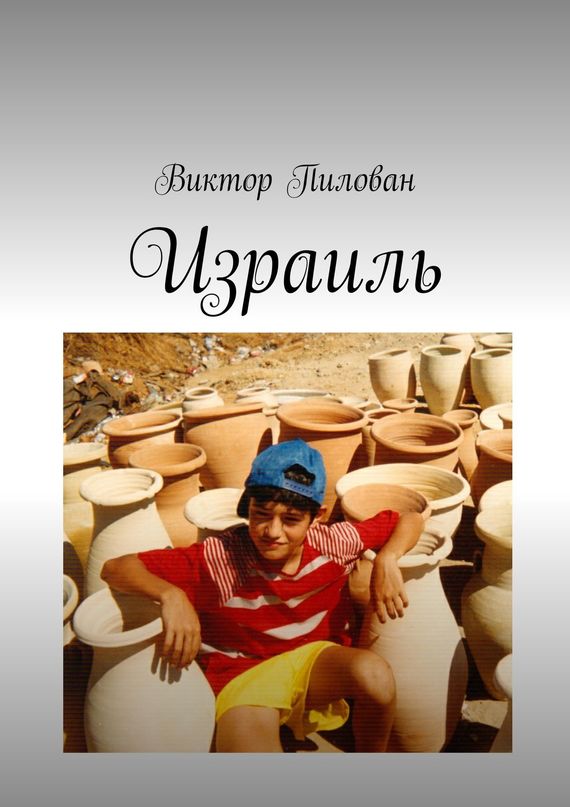 читать Израиль
