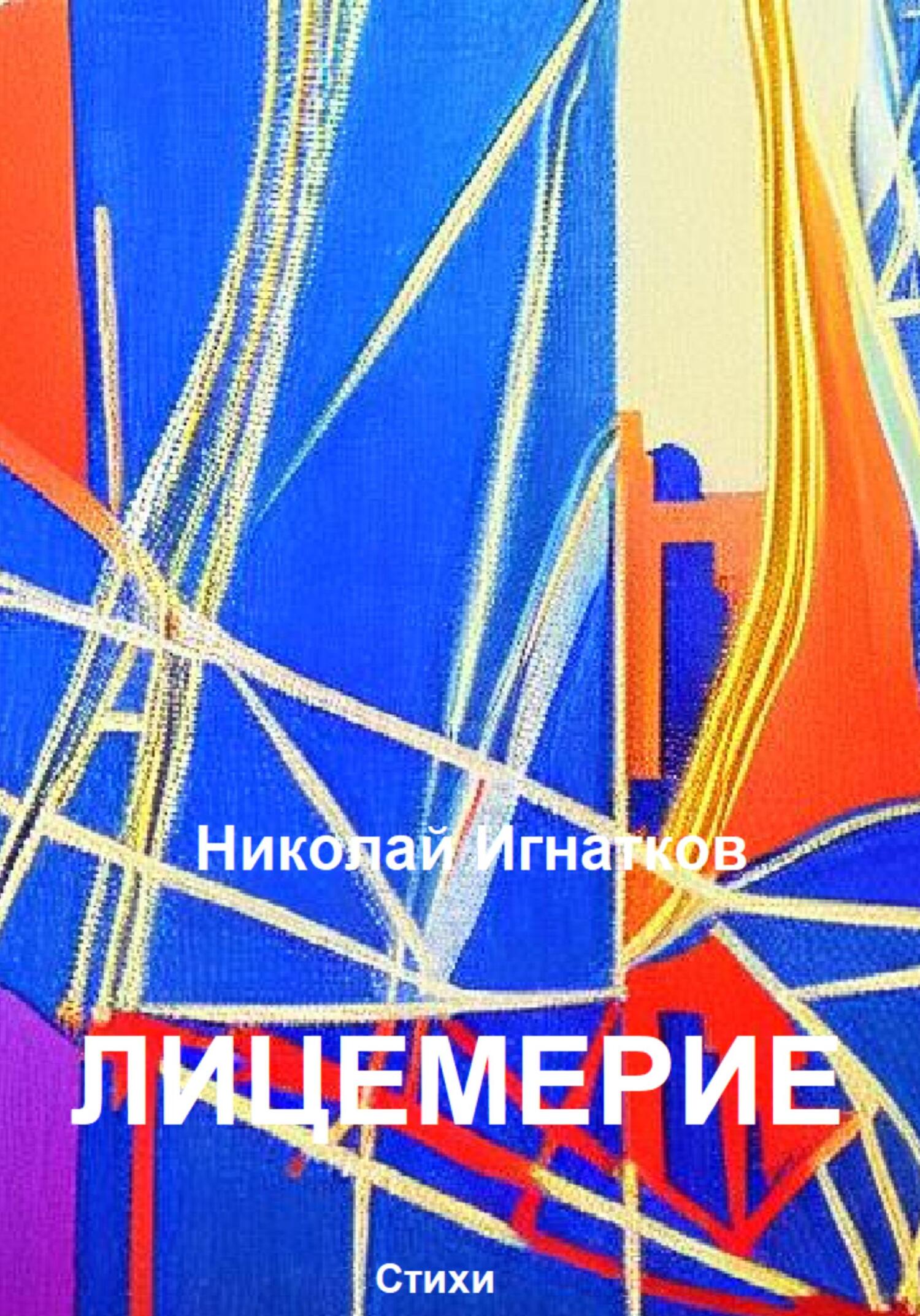 читать Лицемерие