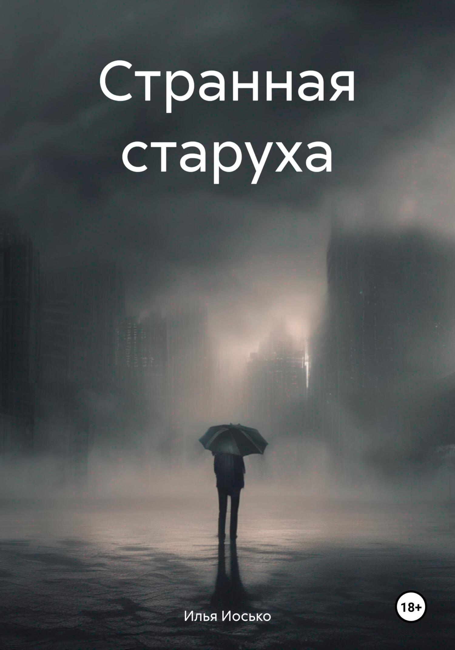 читать Странная старуха