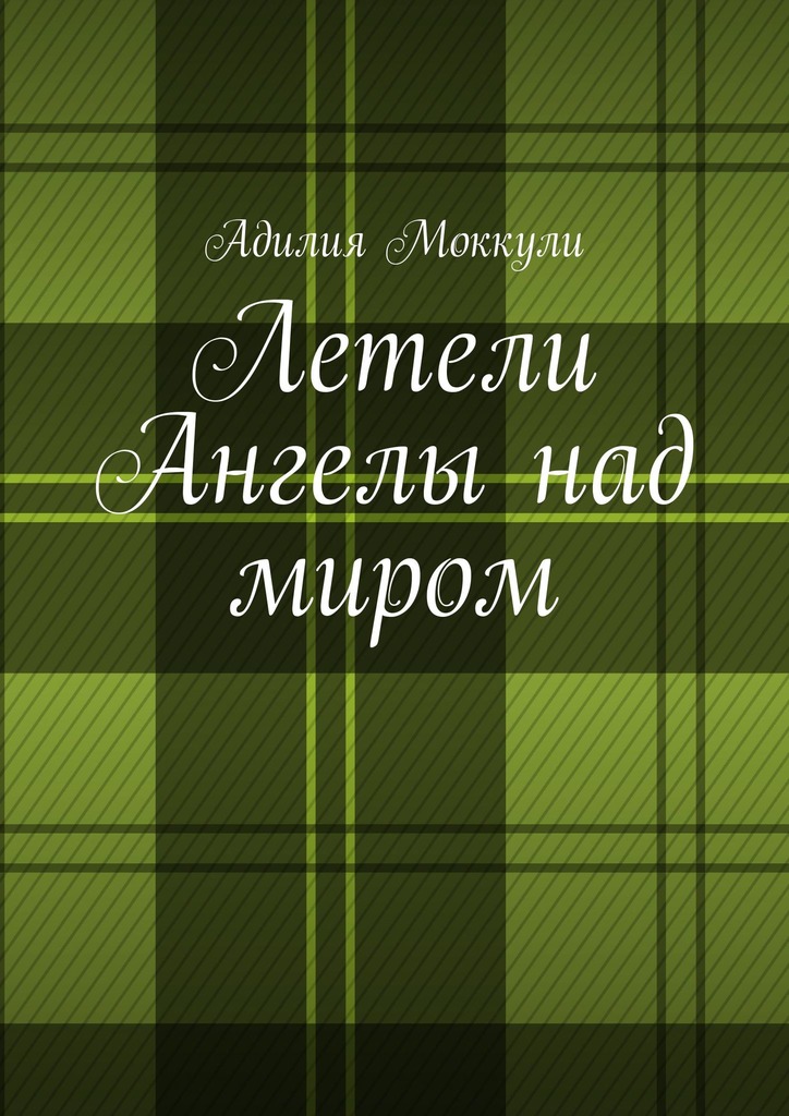 читать Летели Ангелы над миром