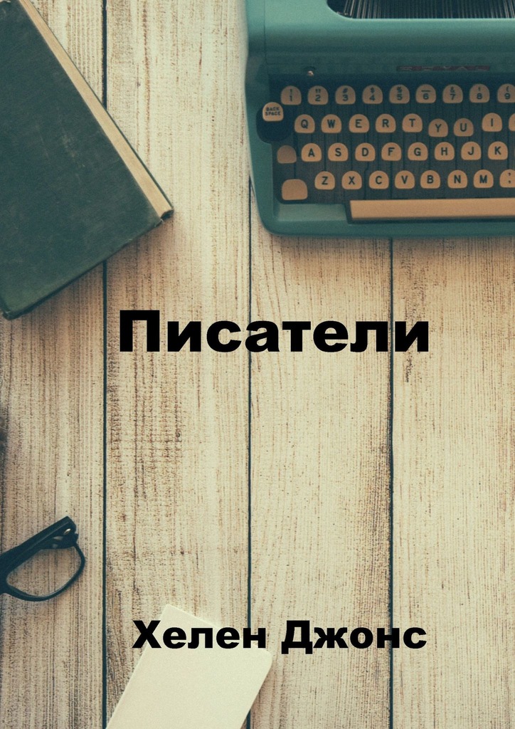 читать Писатели