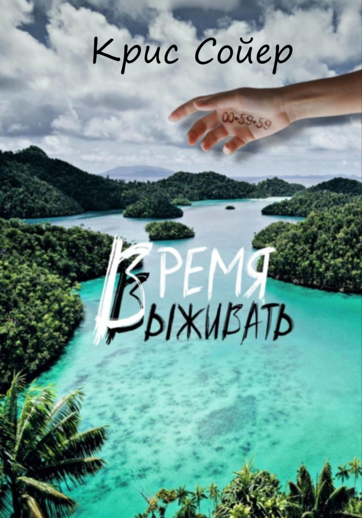 читать Время выживать