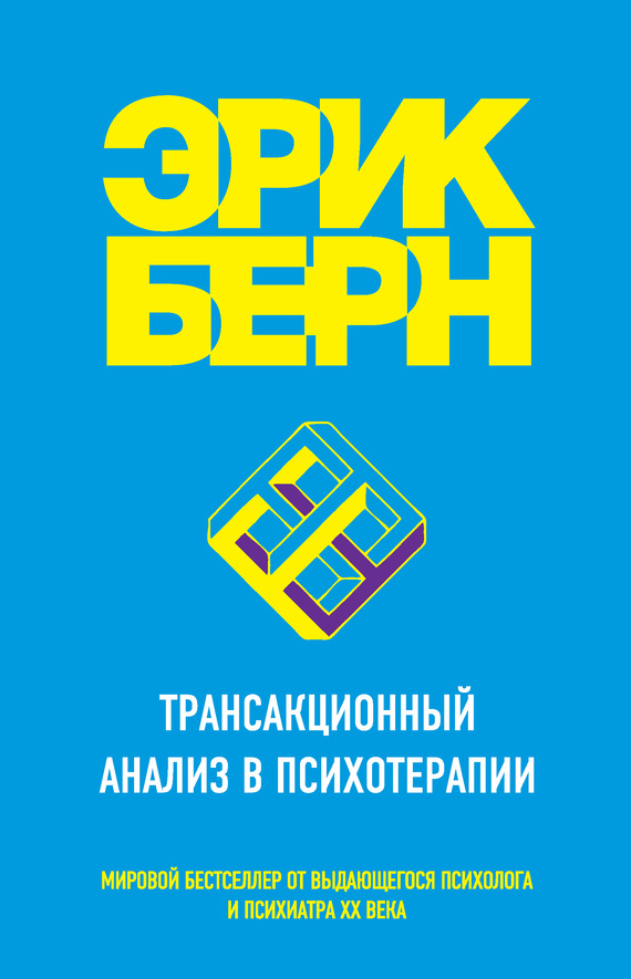 читать Трансакционный анализ в психотерапии