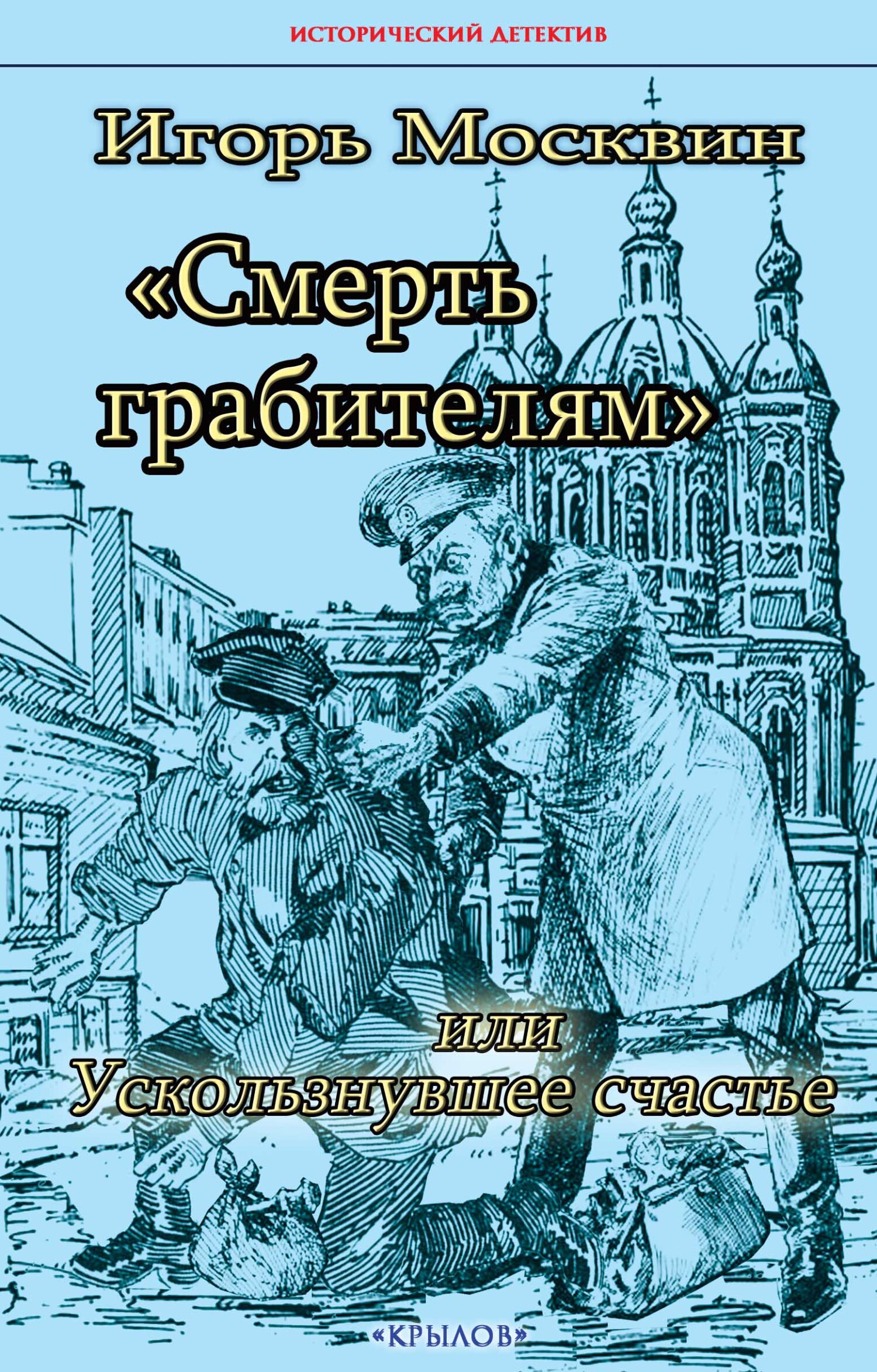 читать Смерть грабителям, или Ускользнувшее счастье