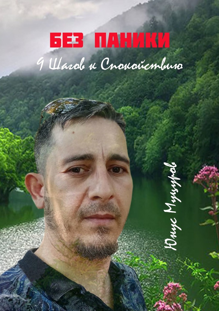 читать Без паники: 9 шагов к спокойствию