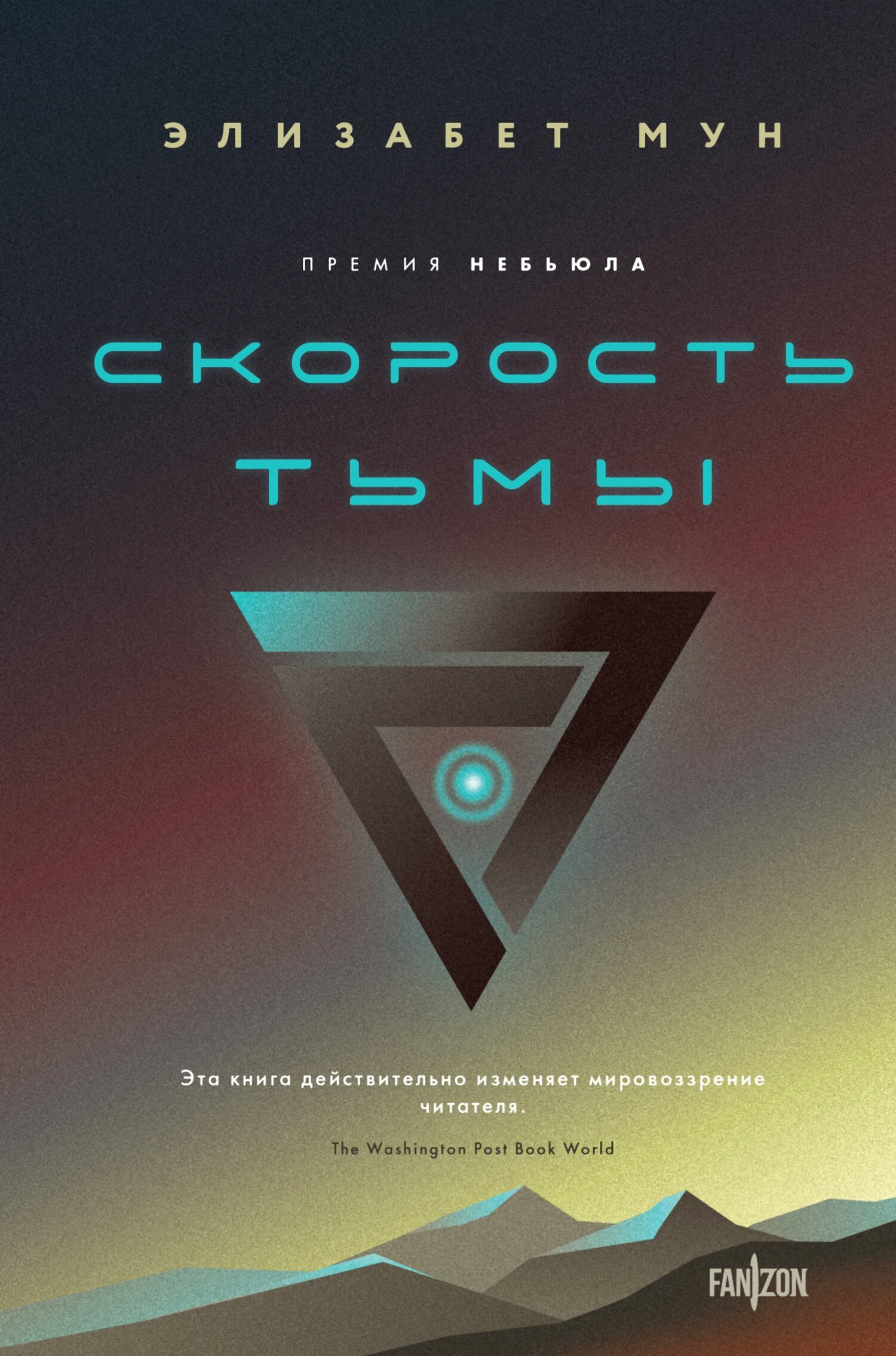 читать Скорость тьмы