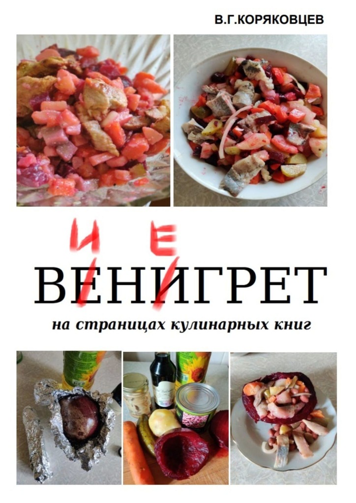 читать Винегрет. На страницах кулинарных книг