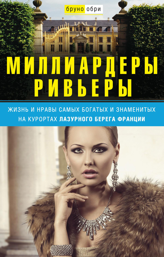 читать Миллиардеры Ривьеры. Жизнь и нравы самых богатых и знаменитых на курортах Лазурного Берега Франции