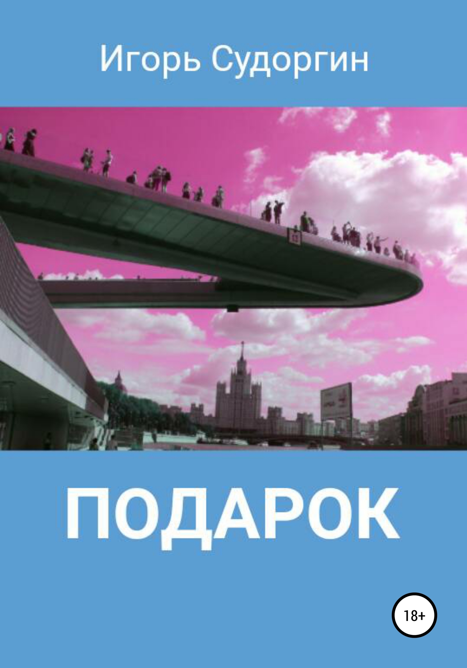 читать Подарок