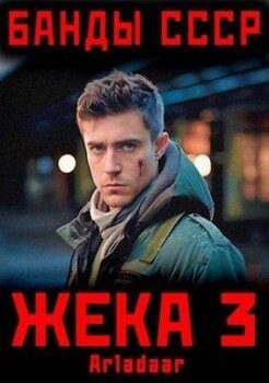 читать Жека 3