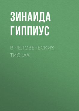 читать В человеческих тисках