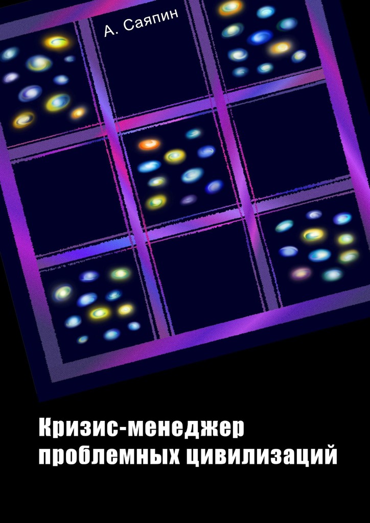читать Кризис-менеджер проблемных цивилизаций