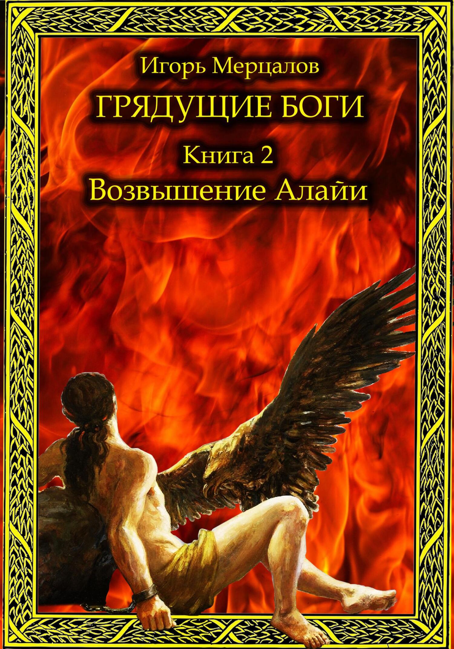 читать Грядущие боги. Книга 2: Возвышение Алайи