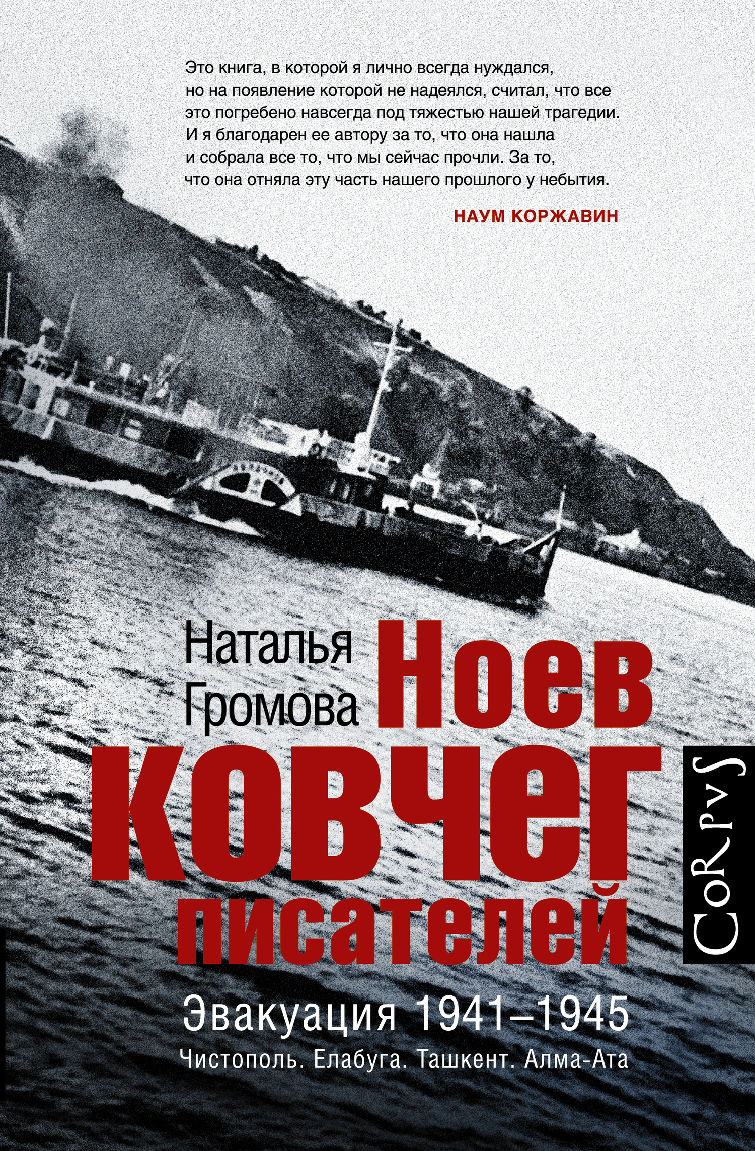 читать Ноев ковчег писателей. Эвакуация 1941–1945. Чистополь. Елабуга. Ташкент. Алма-Ата