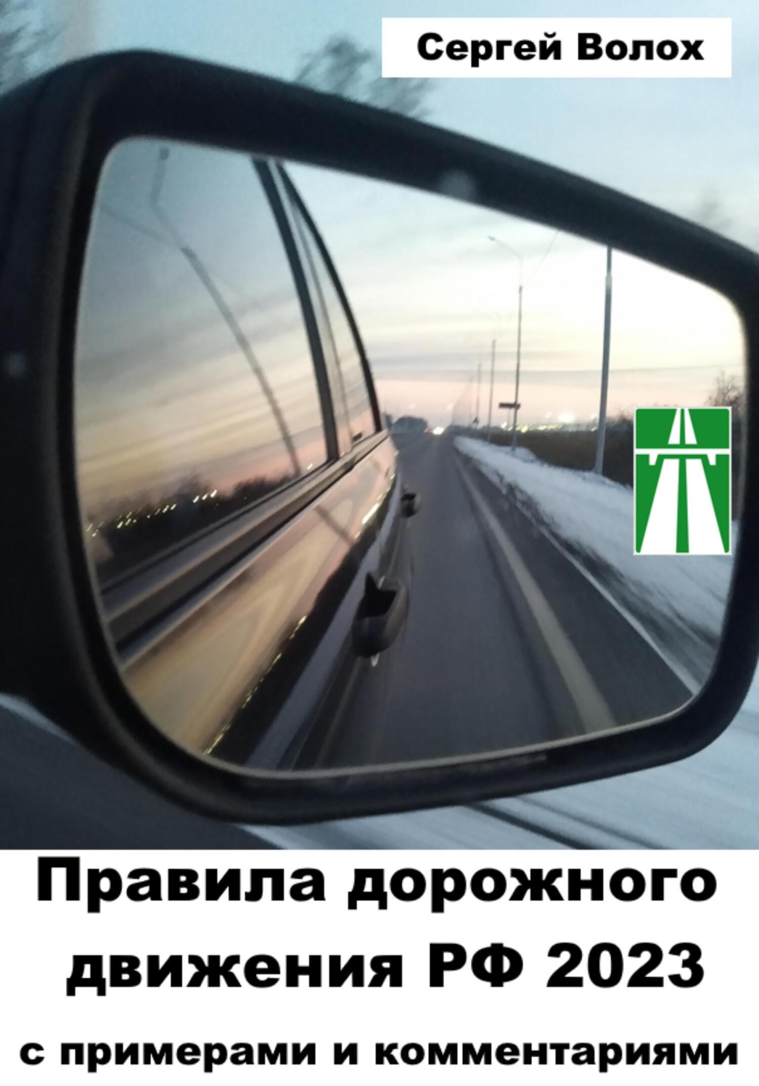 читать Правила дорожного движения РФ 2023 с примерами и комментариями