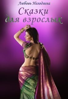 читать Сказки для взрослых