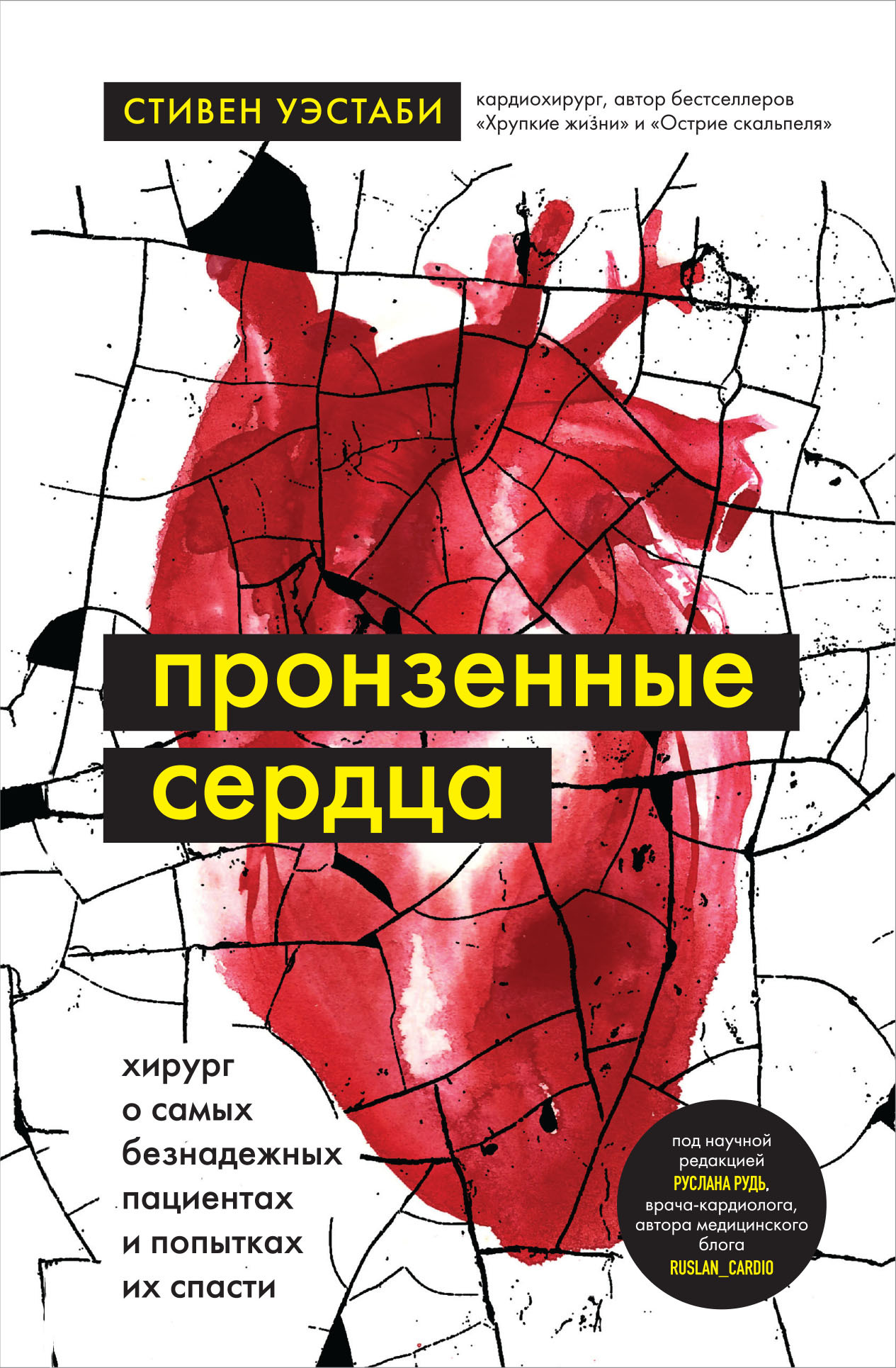 читать Пронзенные сердца. Хирург о самых безнадежных пациентах и попытках их спасти
