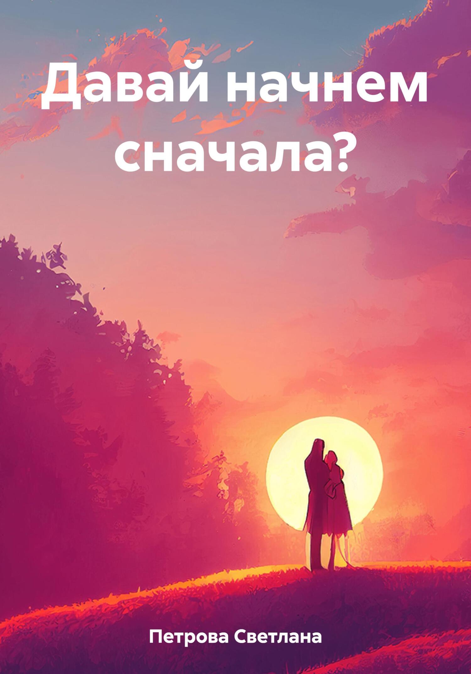 читать Давай начнем сначала?