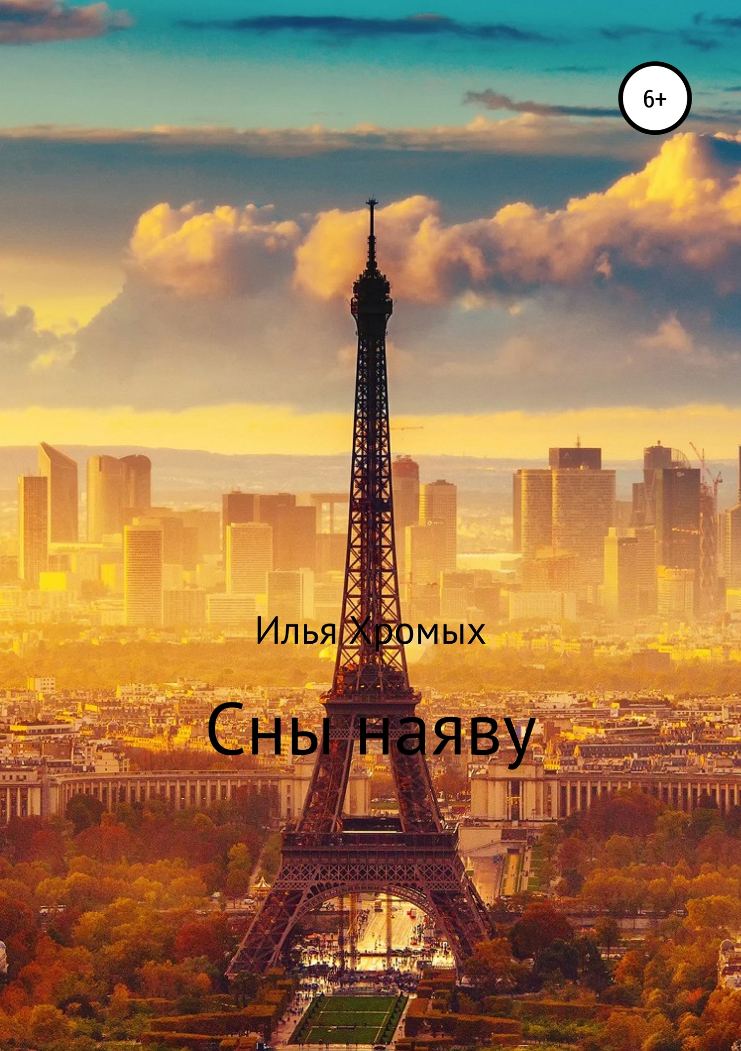 читать Сны наяву