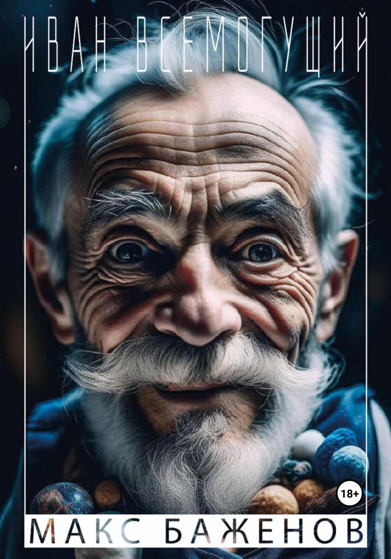 читать Иван Всемогущий