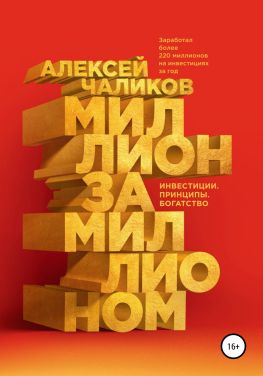 читать Миллион за миллионом. Инвестиции. Принципы. Богатство