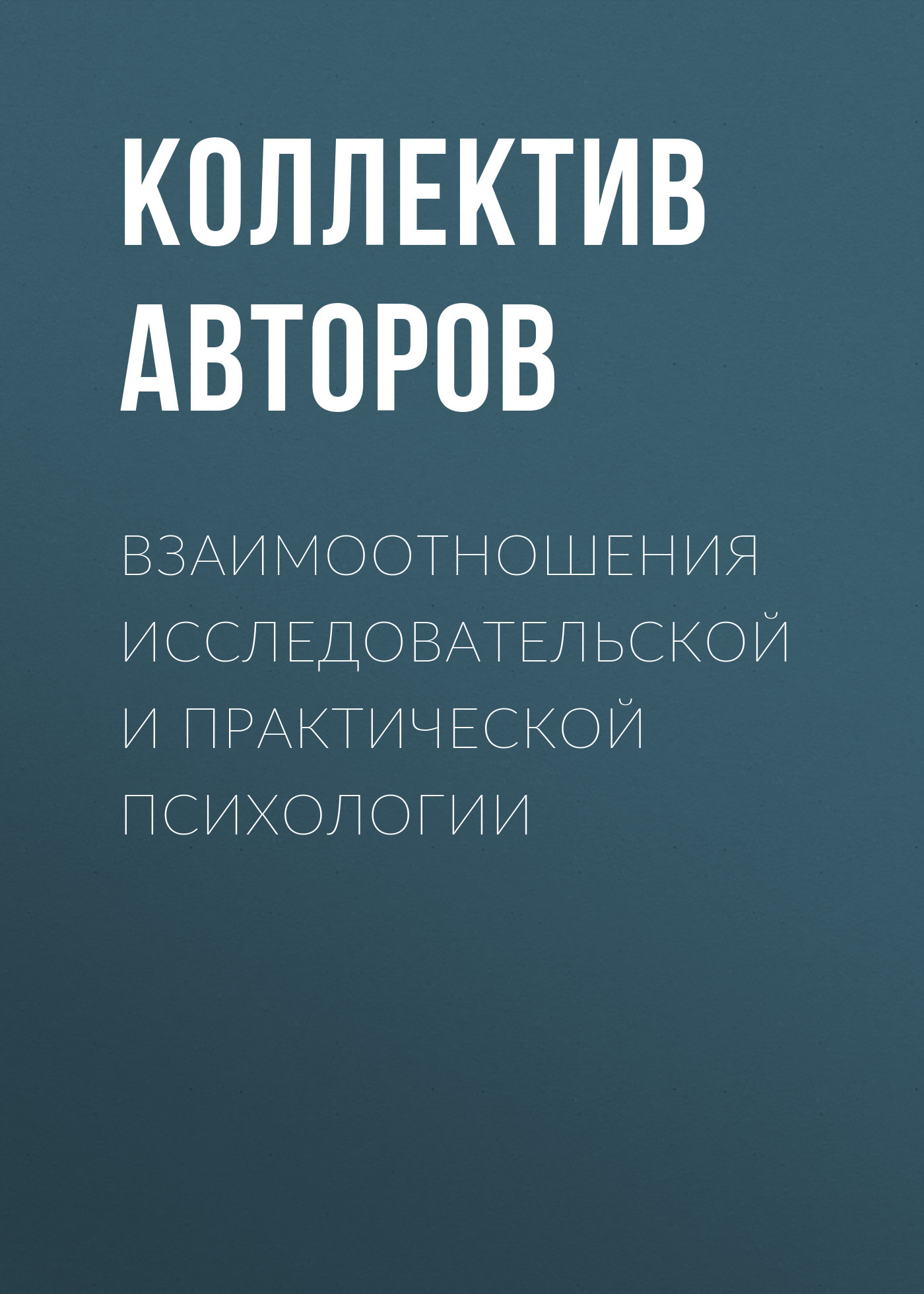 читать Взаимоотношения исследовательской и практической психологии