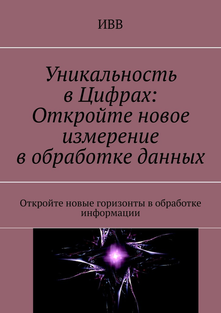 читать Уникальность в Цифрах: Откройте новое измерение в обработке данных. Откройте новые горизонты в обработке информации