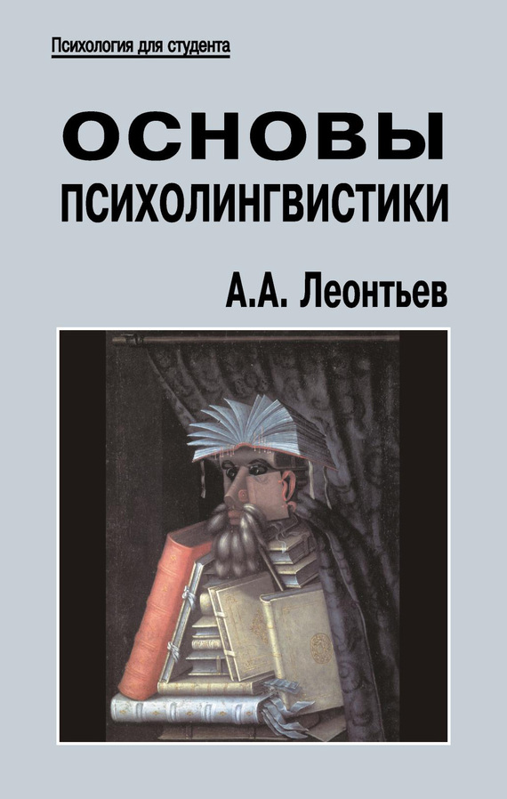 читать Основы психолингвистики