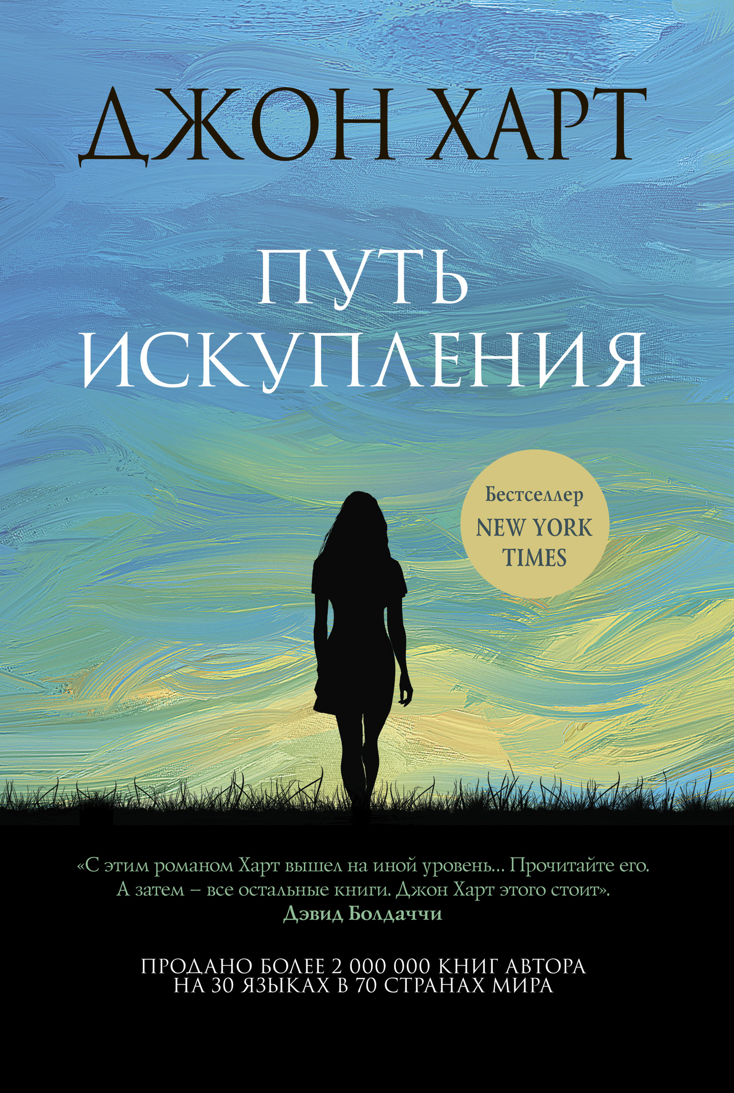 читать Путь искупления