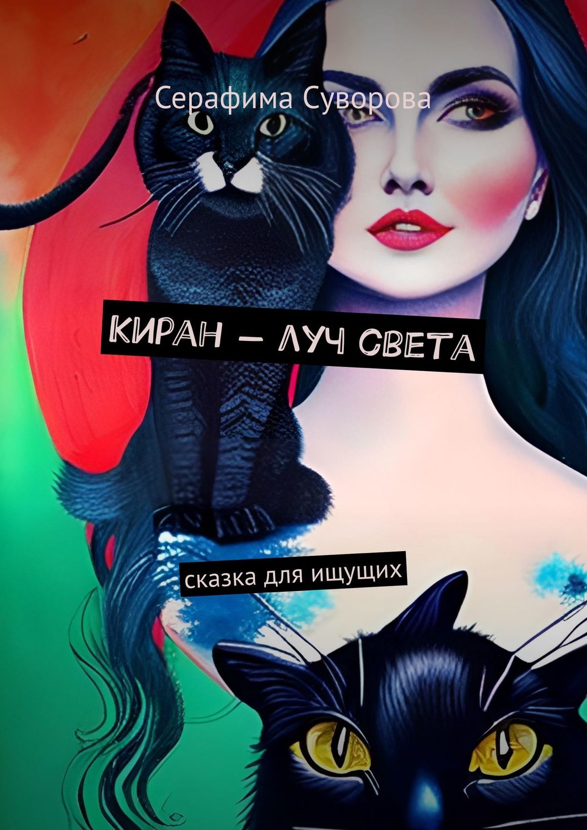 читать Киран – луч света. Сказка для ищущих