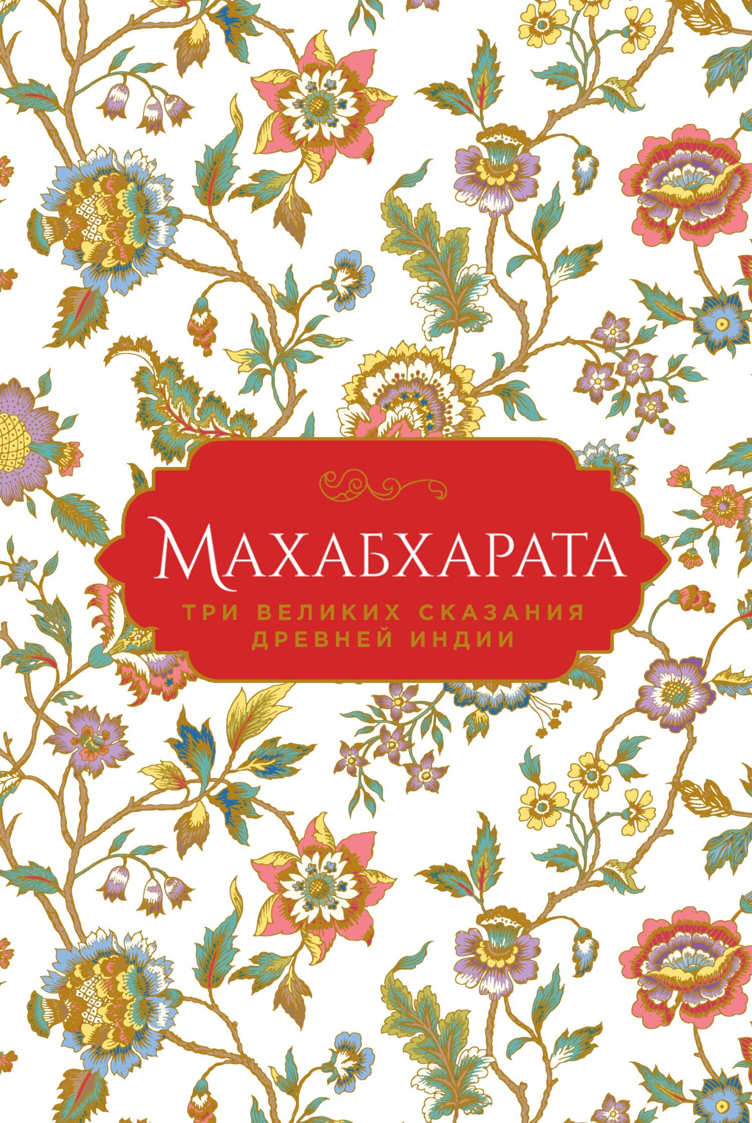 читать Махабхарата. Три великих сказания Древней Индии