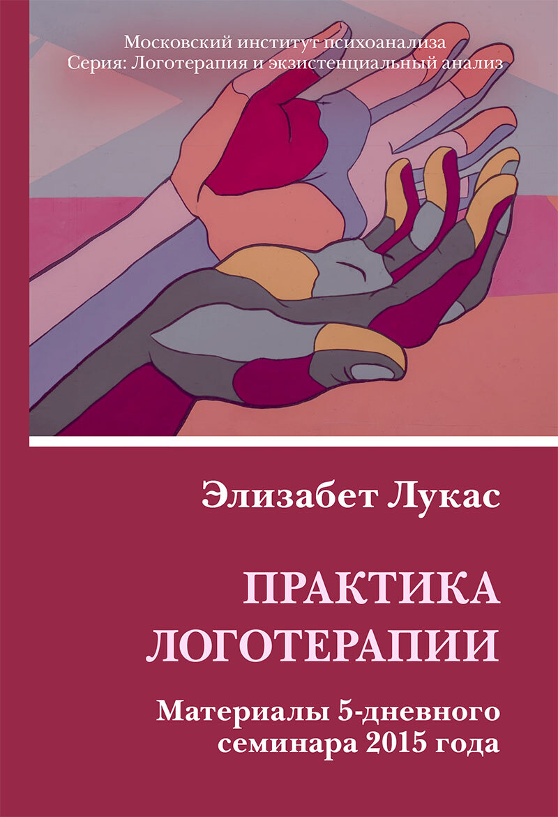 читать Практика логотерапии. Материалы 5-дневного семинара 2015 года