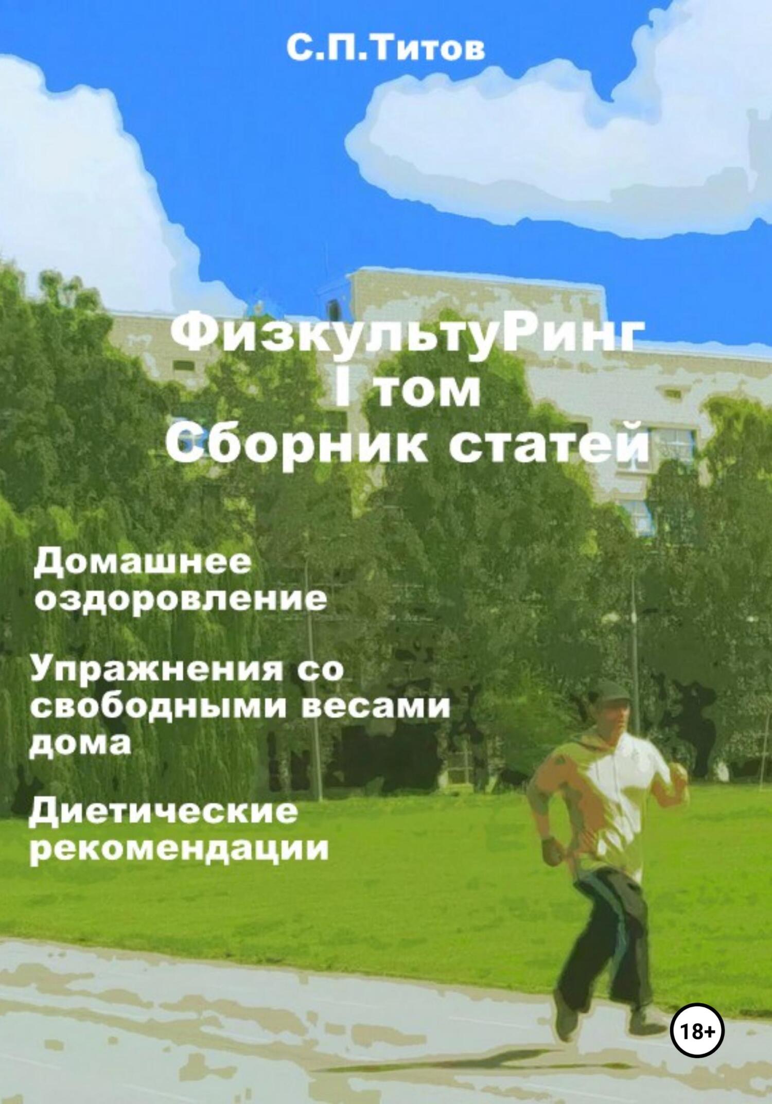 читать ФизкультуРинг. I том. Сборник статей. Домашнее оздоровление. Упражнения со свободными весами дома. Диетические рекомендации