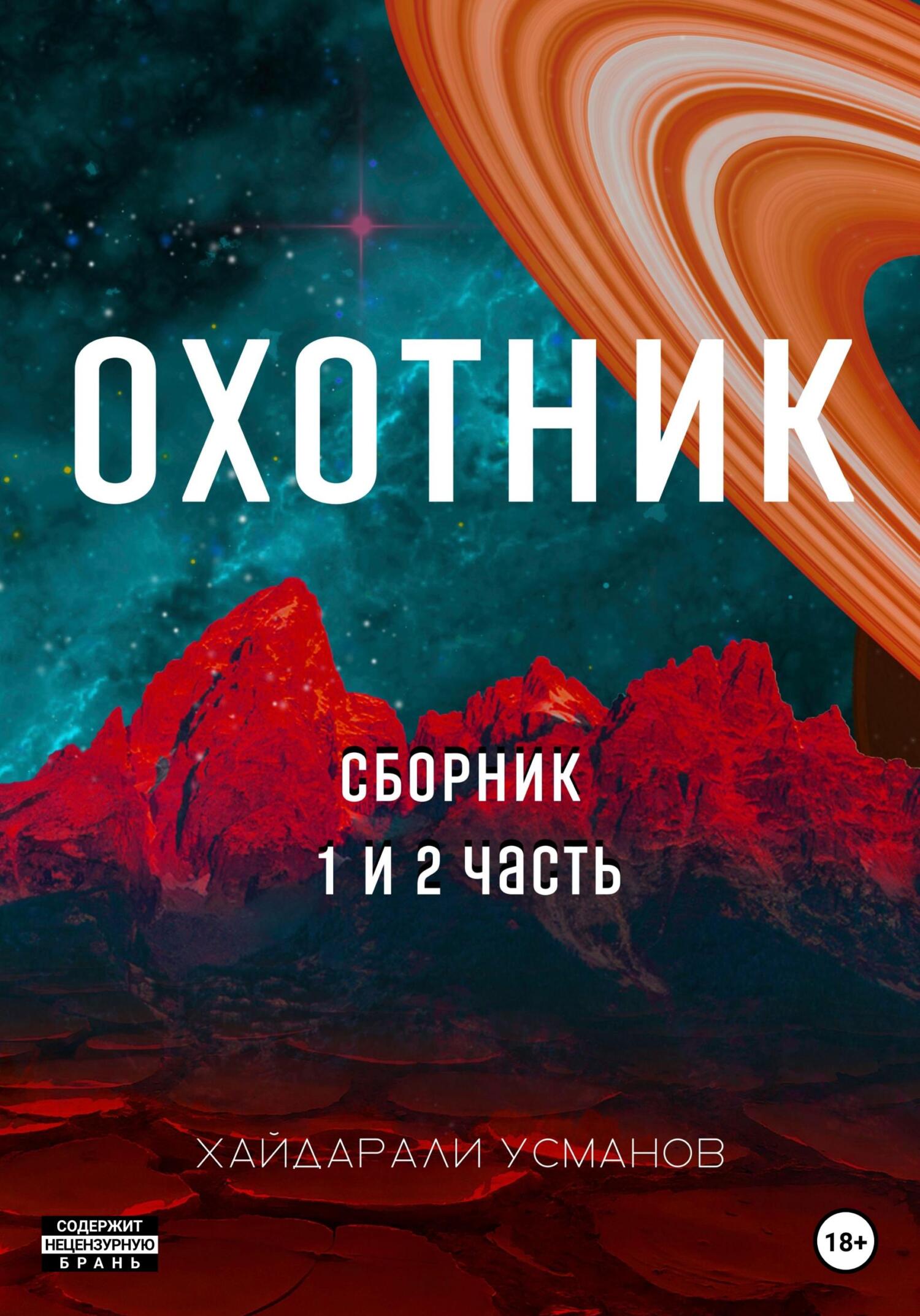 читать Охотник. 1 – 2 часть