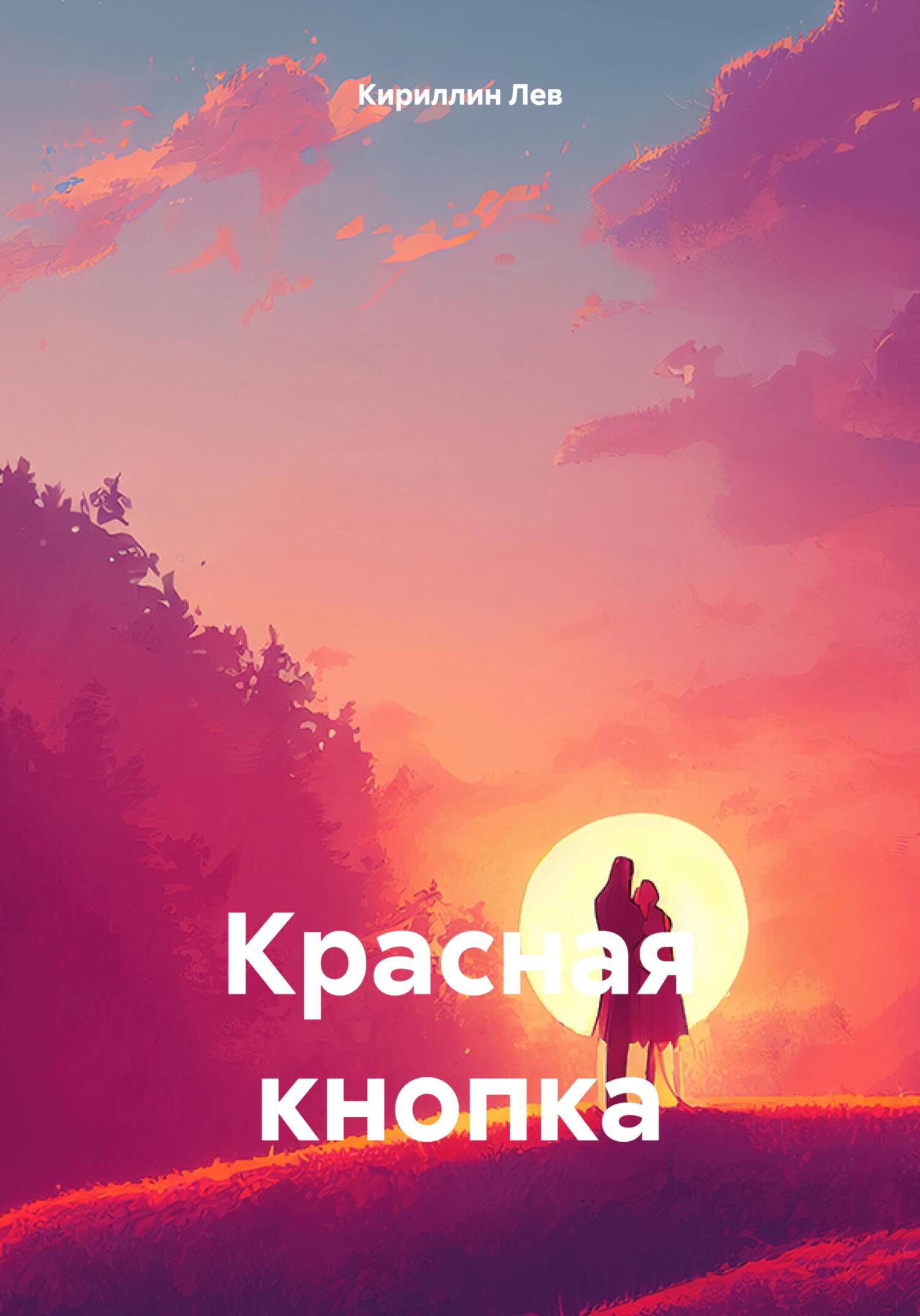 читать Красная кнопка