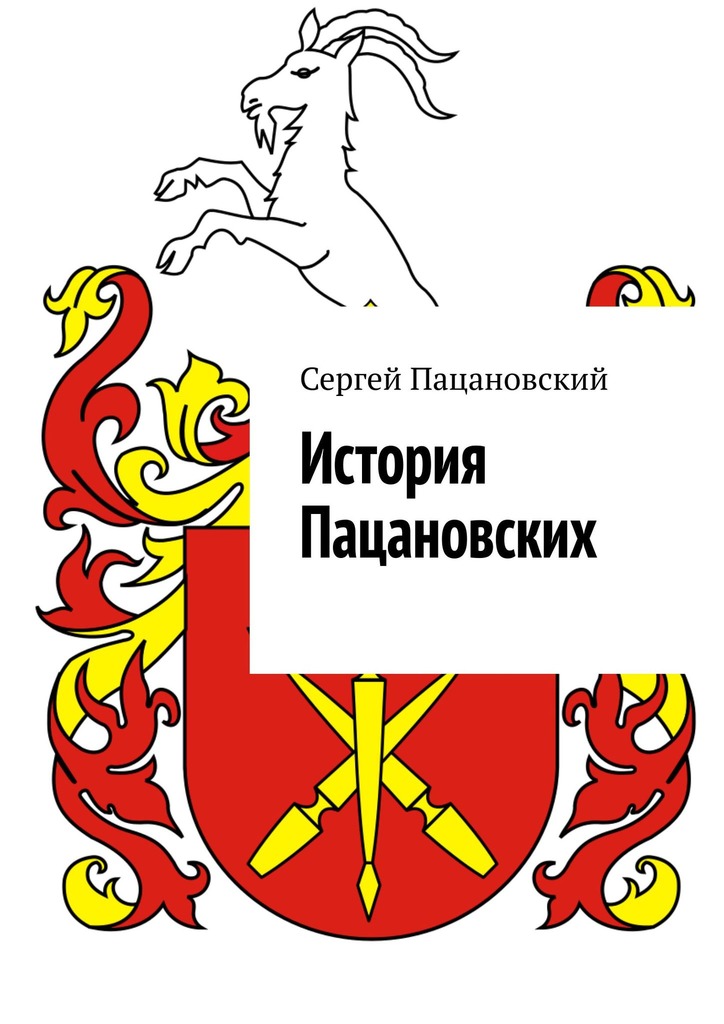 читать История Пацановских