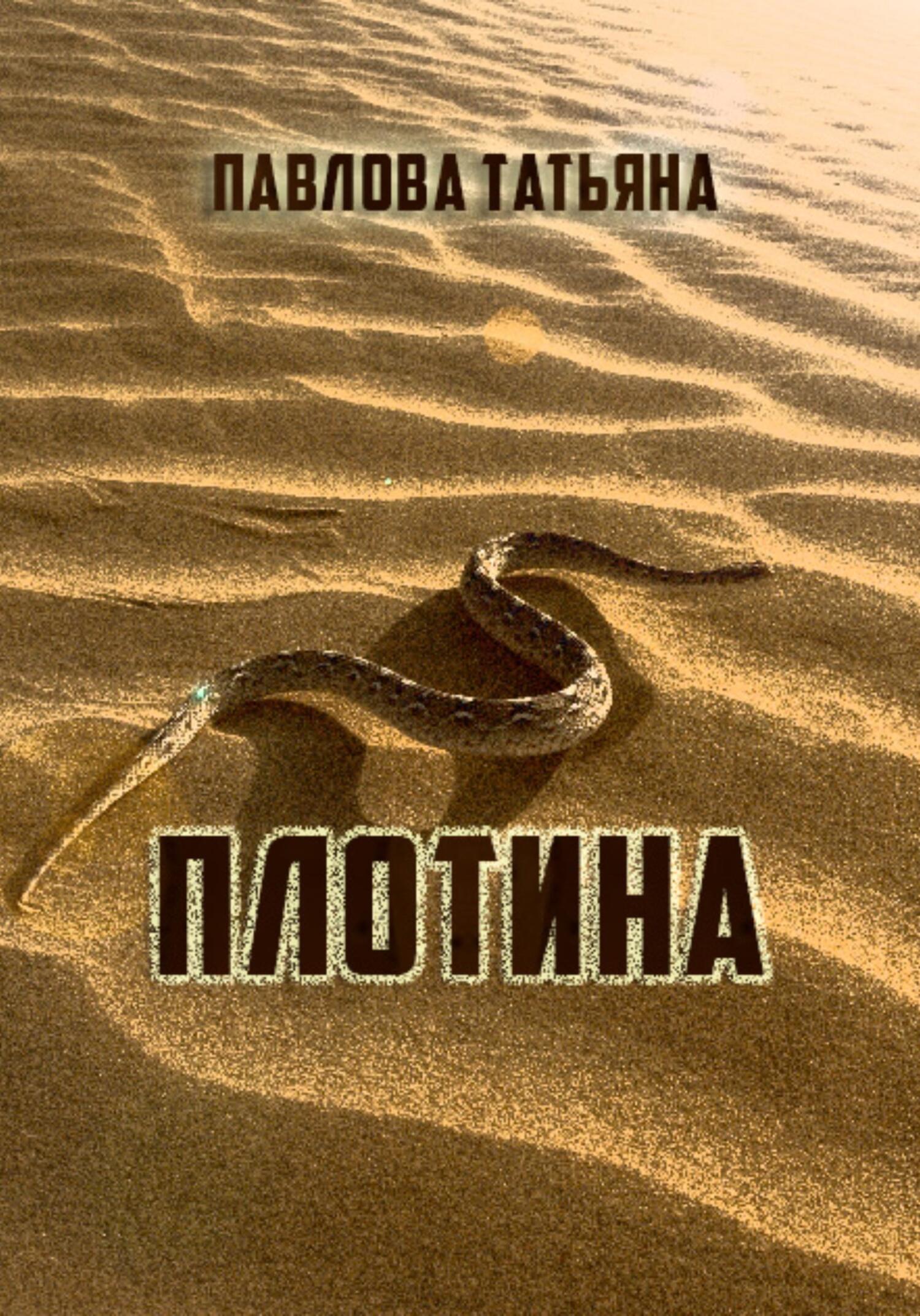 читать Плотина