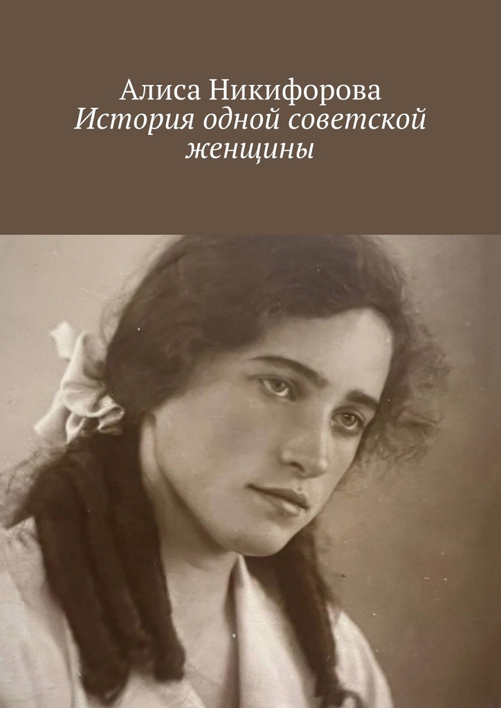 читать История одной советской женщины