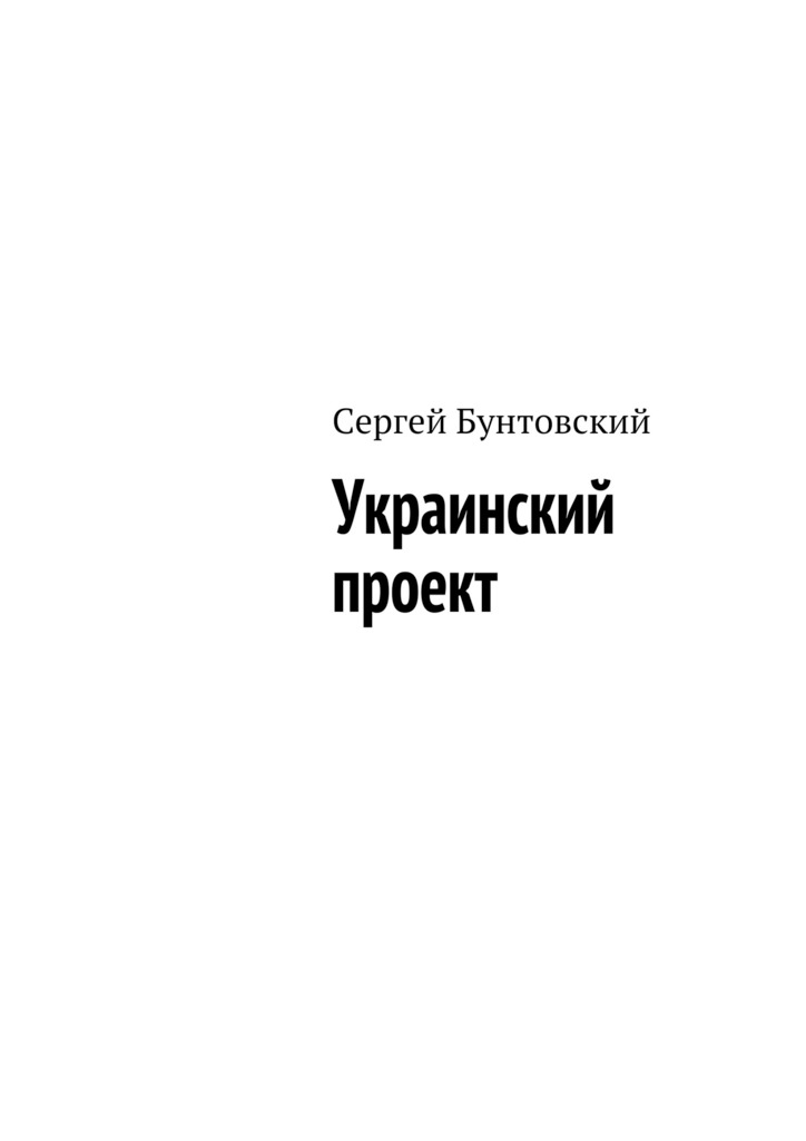 читать Украинский проект