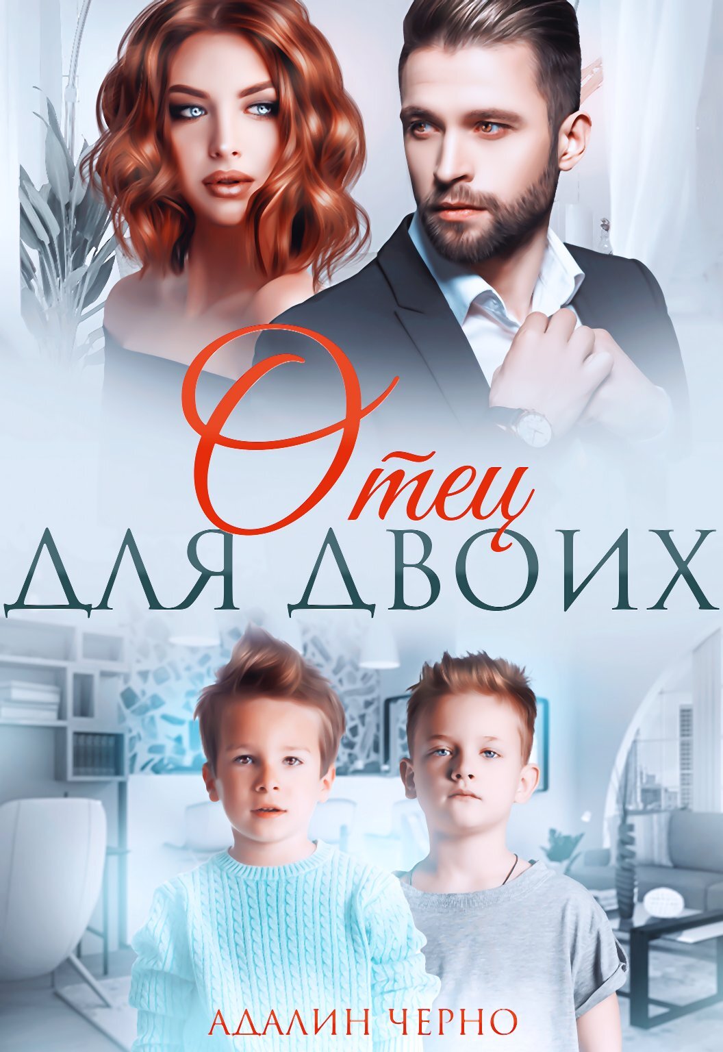 читать Отец для двоих