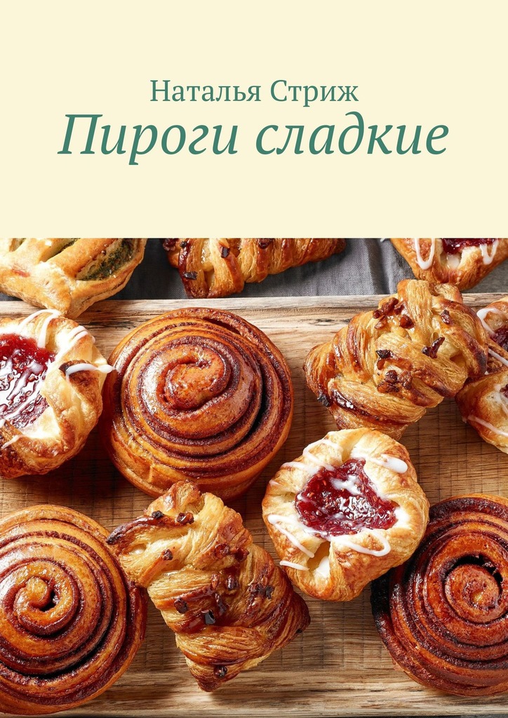 читать Пироги сладкие