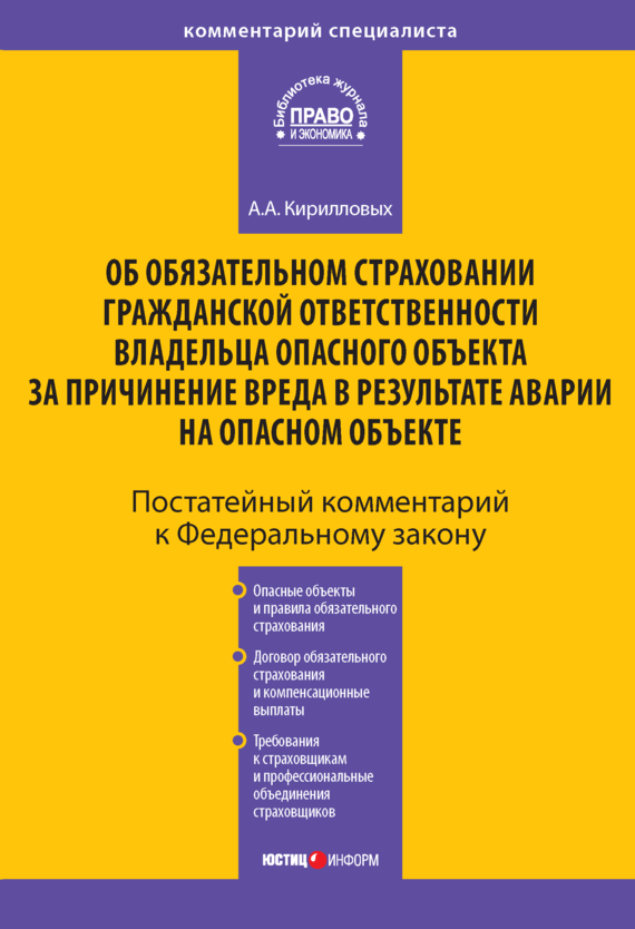 читать Комментарий к Федеральному закону «Об обязательном страховании гражданской ответственности владельца опасного объекта за причинение вреда в результате аварии на опасном объекте» (постатейный)