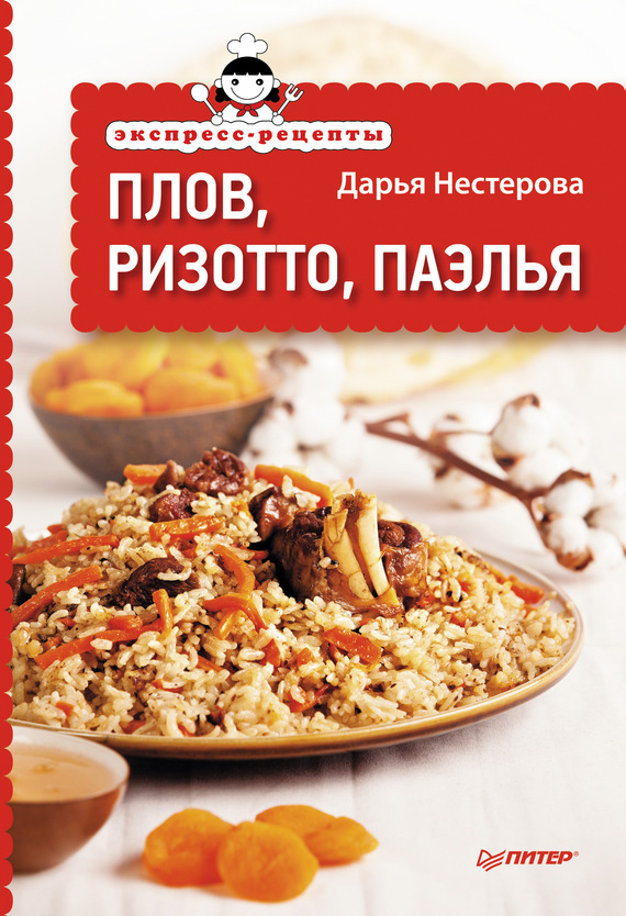 читать Экспресс-рецепты. Плов, ризотто, паэлья