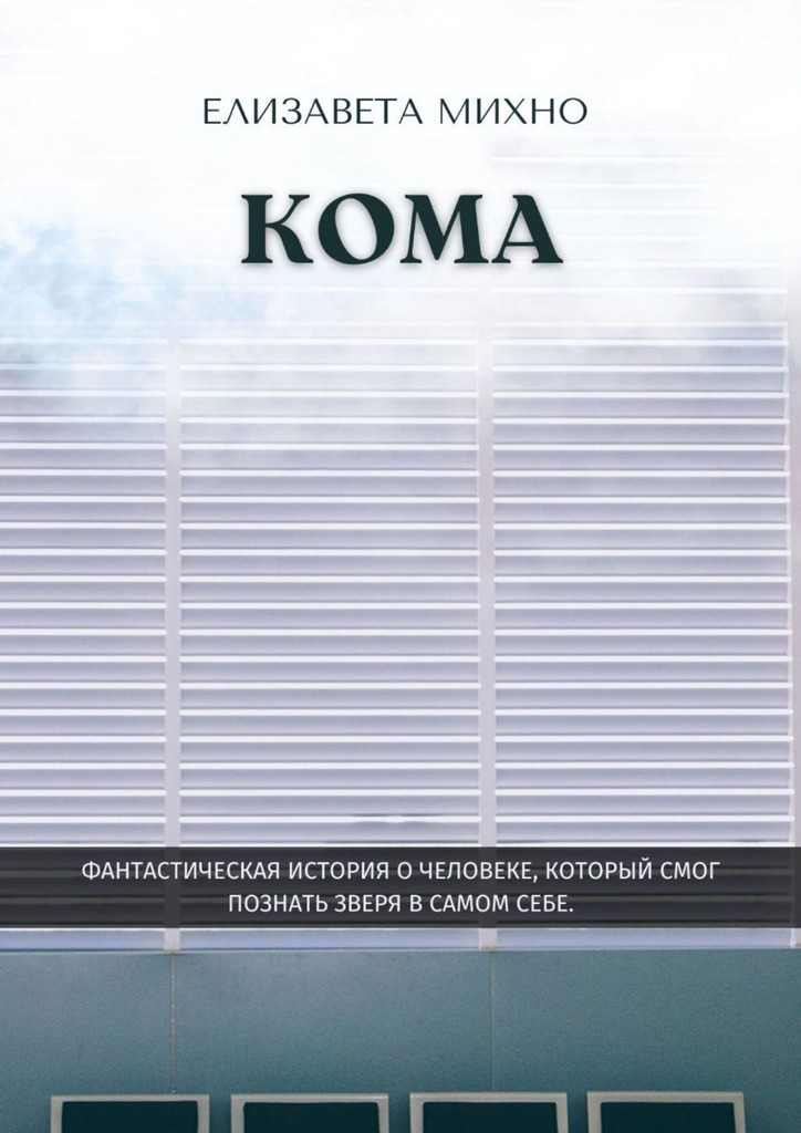 читать Кома