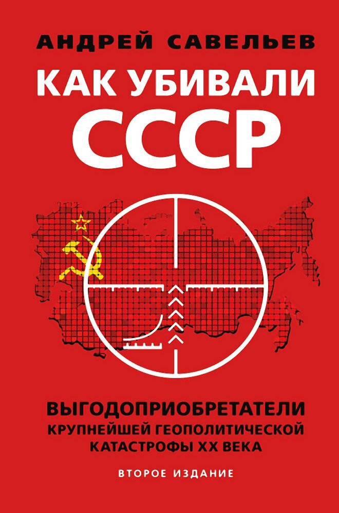 читать Как убивали Советский Союз. Выгодоприобретатели крупнейшей геополитической катастрофы XX века
