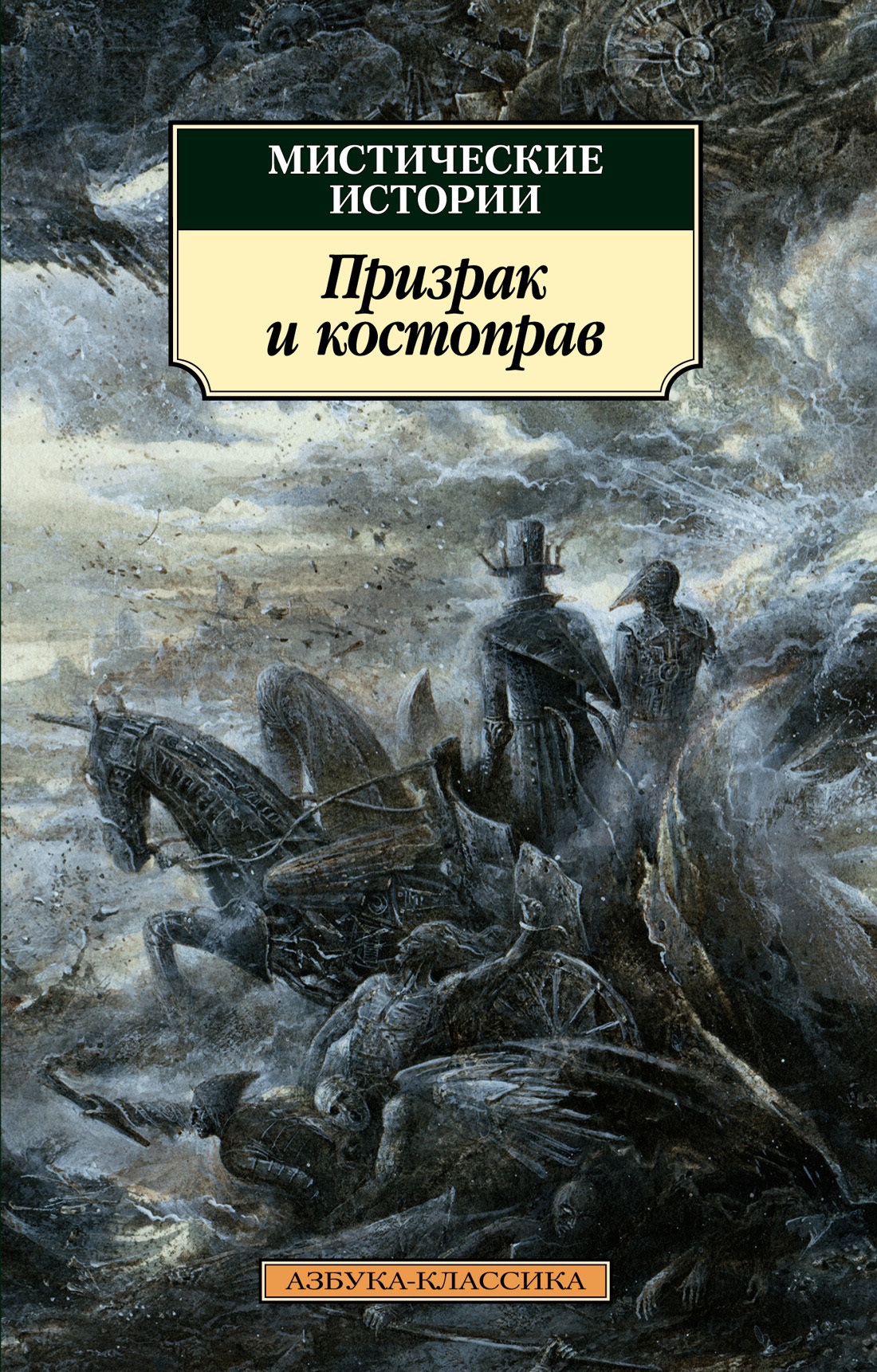 читать Мистические истории. Призрак и костоправ