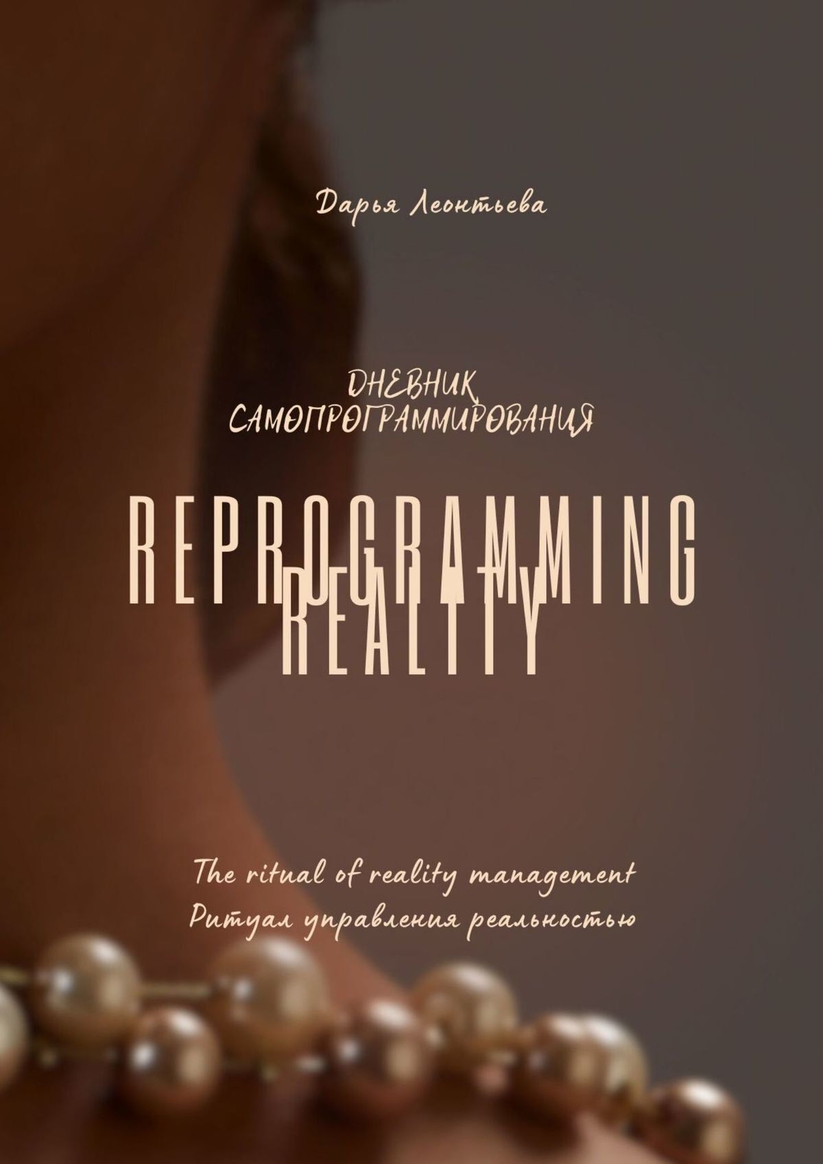 читать Дневник самопрограммирования. Ритуал управления реальностью